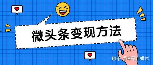 微头条粉丝收益怎么看,如何打造高收益内容策略